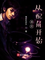 演员,从配角开始