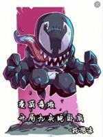 漫威毒液,开局九头蛇卧底