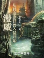 漫威：从科洛弗怪兽入侵开始