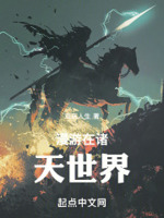 漫游在诸天世界