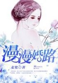 漫漫婚路-1 小说