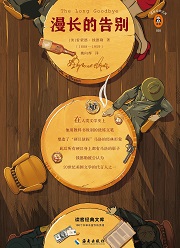 漫长的告别