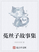 菟丝子故事集