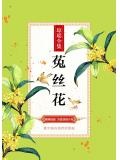 菟丝花生存实录末世