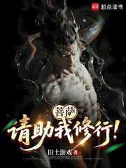 菩萨,请助我修行！