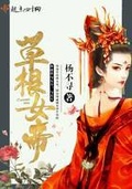 草根女帝