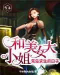 荒岛求生之美女如云完整