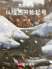 荒野狩猎,从综艺开始起号