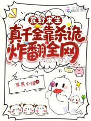 荒野求生,真千金靠杀诡炸翻全网