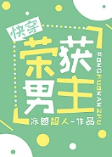 荣获男主[快穿]
