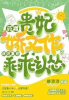 药罐贵妃娇又作,病娇暴君乖乖认怂