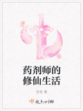 药剂师的修仙生活txt