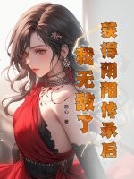 获得阴阳传承后,我无敌了