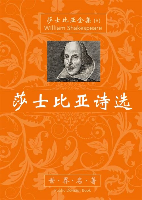 莎士比亚诗选