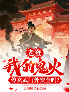 老登！我鬼火停玄武门外安全吗！