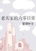 老关家的六零日常晋江