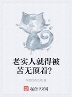 老实人就得被苦无顶着？