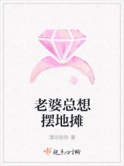 老婆总想摆地摊