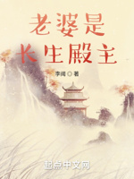 老婆是长生殿主