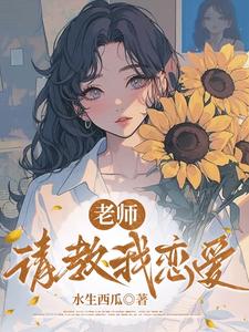 老师,请教我恋爱