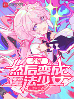 考研,然后变成魔法少女