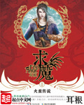 耳根小说仙神鬼魔妖