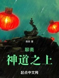 聊斋之神道乐土