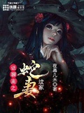 聊斋夜话 梅女 上册