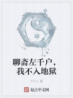 聊斋左千户,我不入地狱