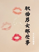 职场男女那些事