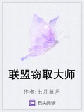 联盟窃取大师笔趣阁