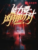 能力要这样用才对