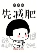 胖还漂亮减肥后