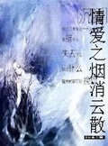 胡雪岩全传——烟消云散