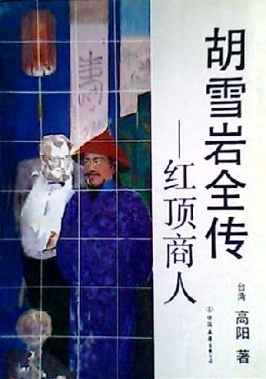 胡雪岩全传2 红顶商人