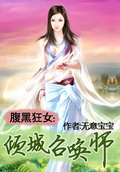 腹黑狂女倾城召唤师免费阅读全文