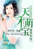 腹黑妈咪天才宝宝