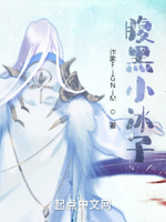 腹黑小冰子
