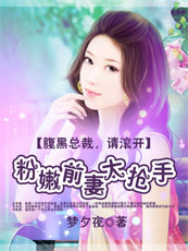 腹黑总裁,请滚开：粉嫩前妻太抢手