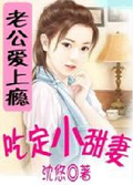 腹黑老公爱上瘾吃定小甜妻