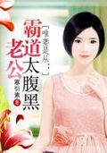 腹黑老公引妻入局