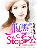 腹黑老公stop