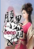 腹黑邪君：血王霸宠小萌妃