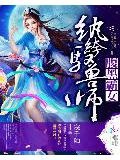 腹黑霸女:纨绔驭兽师简介