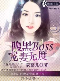 腹黑boss宠妻无度