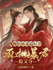 腰软娇妻超好孕,疯批暴君抢又夺