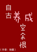 自古养成空余恨晋江