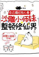自己摆烂劝人卷,沙雕小师妹整顿修仙界