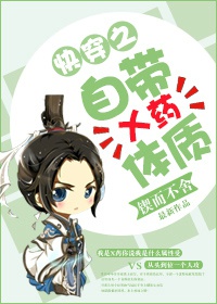 自带x药体质[快穿]