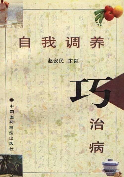 自我调养巧治病